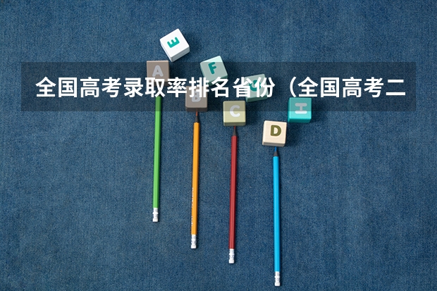 全国高考录取率排名省份（全国高考二本录取率）