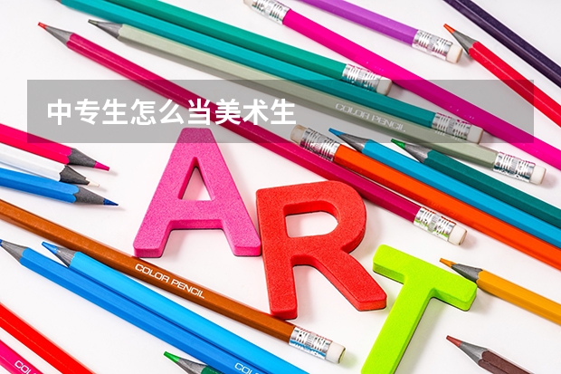 中专生怎么当美术生