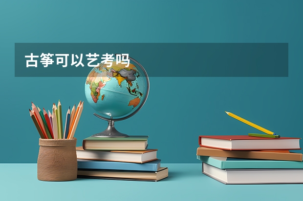 古筝可以艺考吗