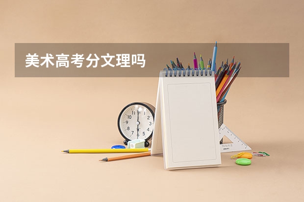 美术高考分文理吗