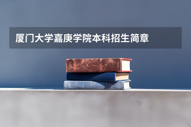 厦门大学嘉庚学院本科招生简章 (厦门大学嘉庚学院学费)