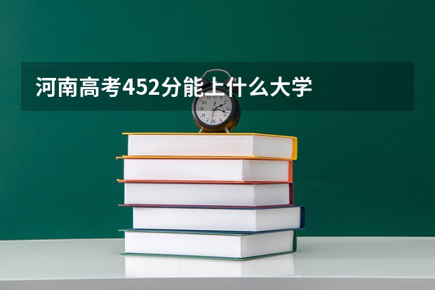 河南高考452分能上什么大学