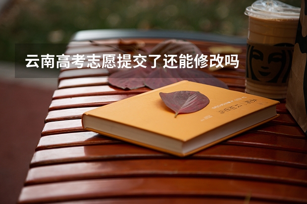 云南高考志愿提交了还能修改吗