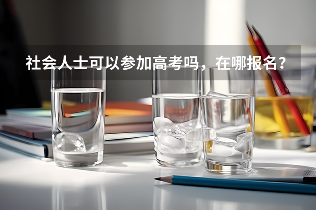 社会人士可以参加高考吗，在哪报名？