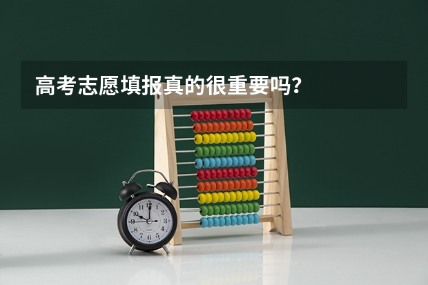 高考志愿填报真的很重要吗？
