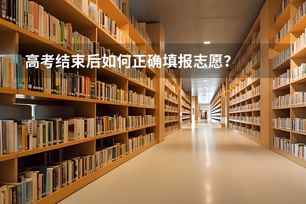 高考结束后如何正确填报志愿？