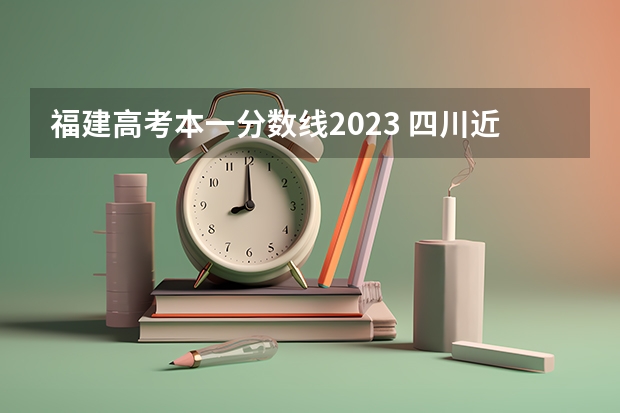 福建高考本一分数线2023 四川近三年高考分数线