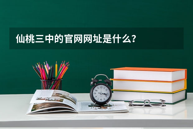 仙桃三中的官网网址是什么?