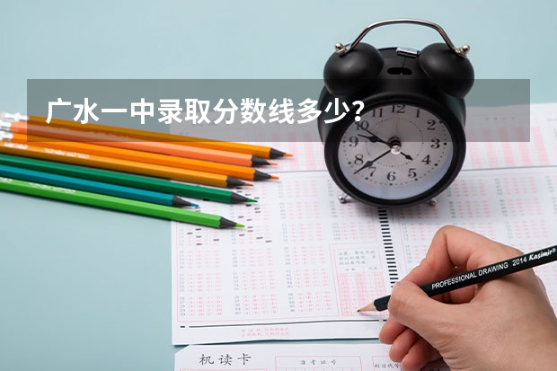 广水一中录取分数线多少?
