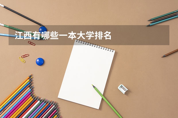 江西有哪些一本大学排名