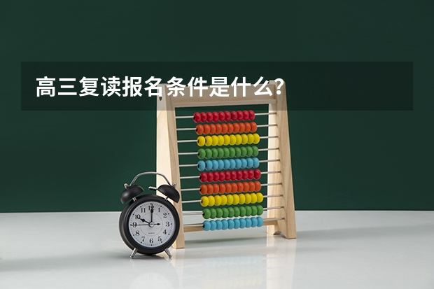 高三复读报名条件是什么?