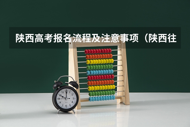 陕西高考报名流程及注意事项（陕西往届生高考报名流程）