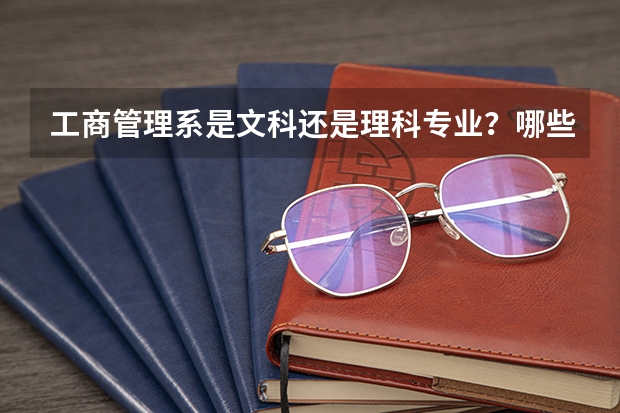 工商管理系是文科还是理科专业?哪些学校的这个专业好(本科)?