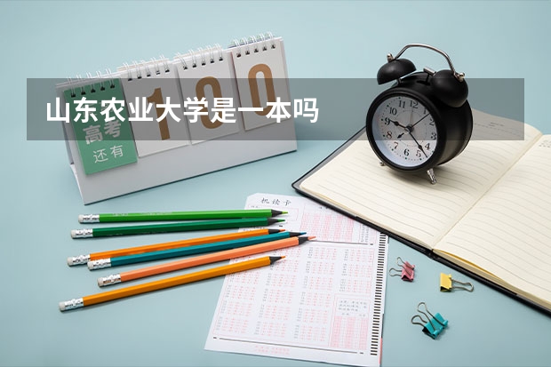 山东农业大学是一本吗