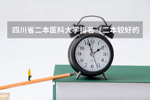四川省二本医科大学排名（二本较好的医科大学）