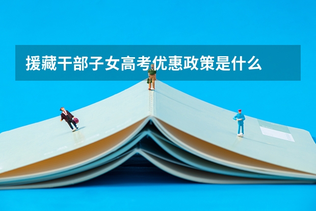 援藏干部子女高考优惠政策是什么