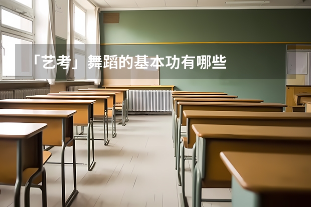 「艺考」舞蹈的基本功有哪些