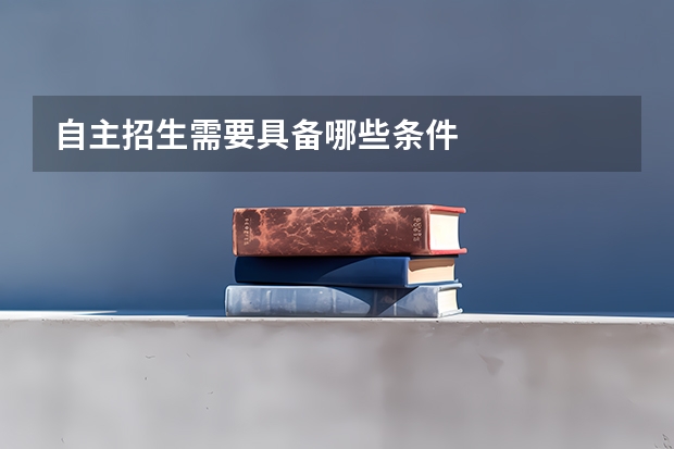自主招生需要具备哪些条件