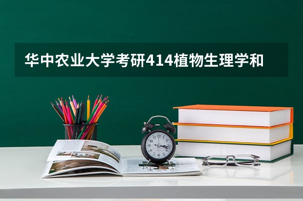 华中农业大学考研414植物生理学和生物化学用的哪本教材(中国农业大学教材)