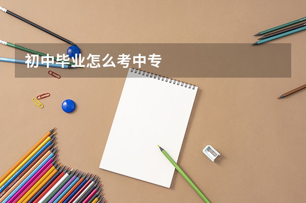 初中毕业怎么考中专