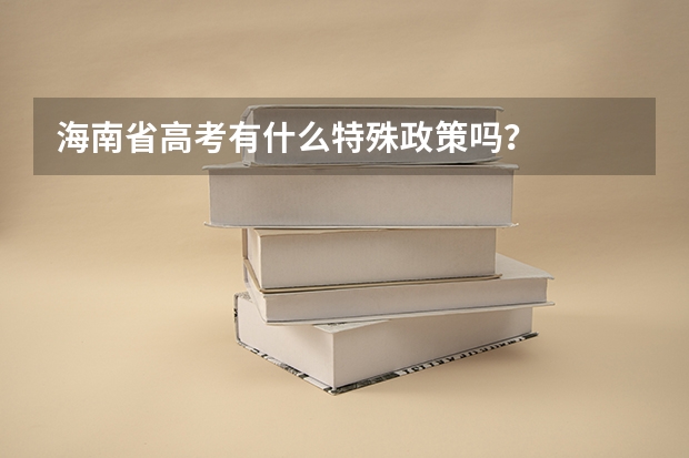 海南省高考有什么特殊政策吗？