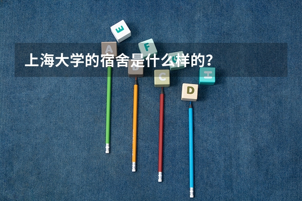 上海大学的宿舍是什么样的?