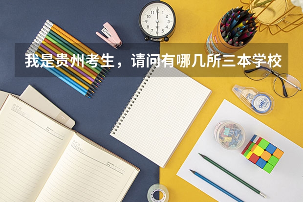 我是贵州考生,请问有哪几所三本学校比较好的最好外省 求河北的三本大学排名,以及可能在第二次征集时降分的学校!