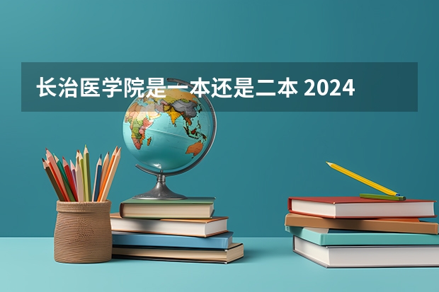 长治医学院是一本还是二本 2024口腔医学二本大学排名及分数线