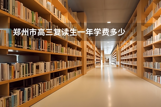 郑州市高三复读生一年学费多少
