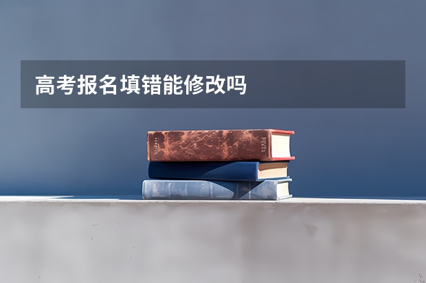 高考报名填错能修改吗