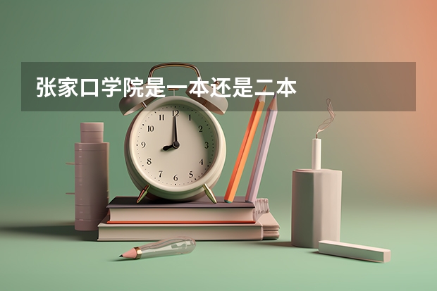 张家口学院是一本还是二本