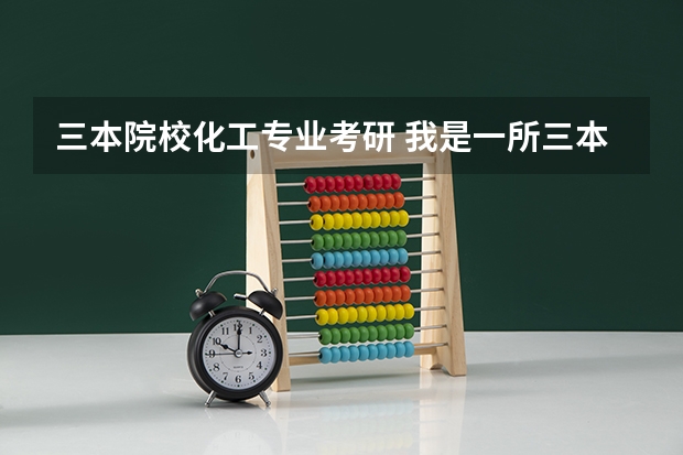 三本院校化工专业考研 我是一所三本学校的大一学生，石油工程专业，以后想考中国石油大学的研究生(我校成功考研率＞20％)，