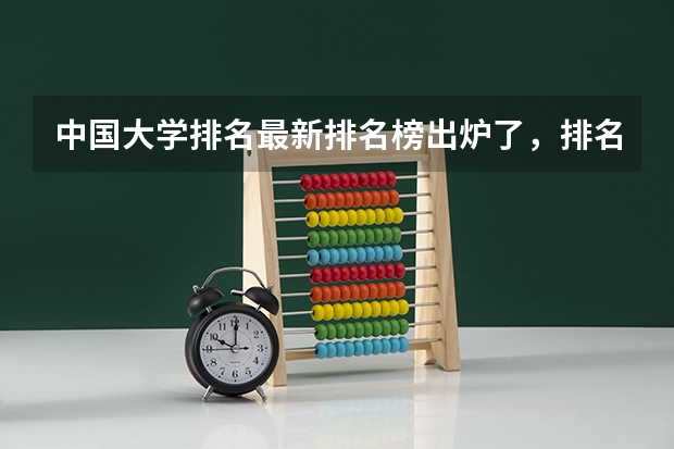 中国大学排名最新排名榜出炉了，排名的依据是什么？