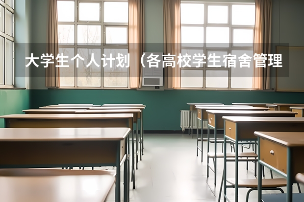 大学生个人计划（各高校学生宿舍管理中心安全通报）