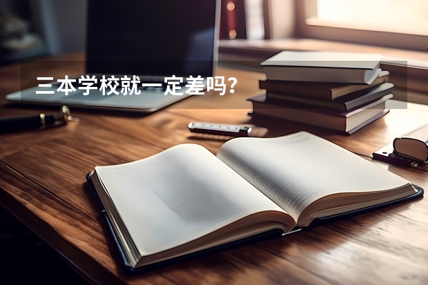 三本学校就一定差吗？