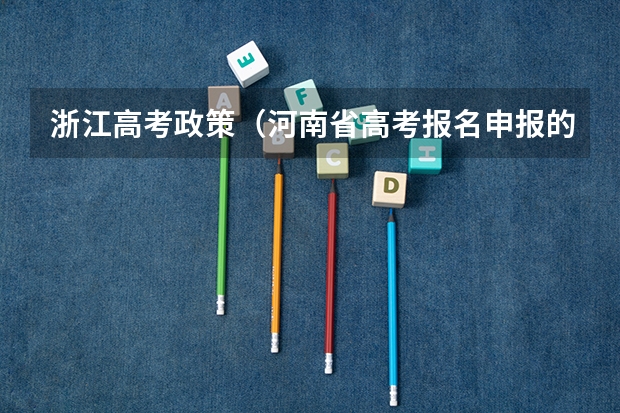 浙江高考政策（河南省高考报名申报的资格条件）
