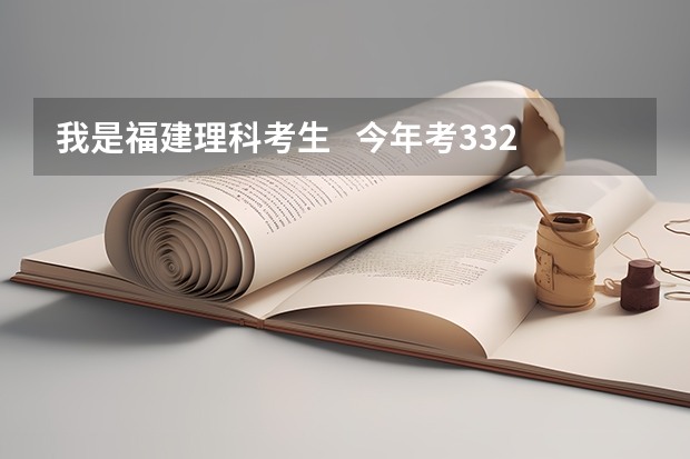 我是福建理科考生   今年考332分能进厦门华夏吗??  专科线309分。