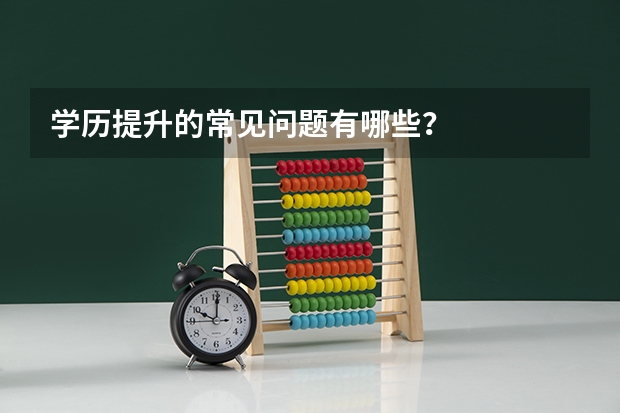 学历提升的常见问题有哪些?