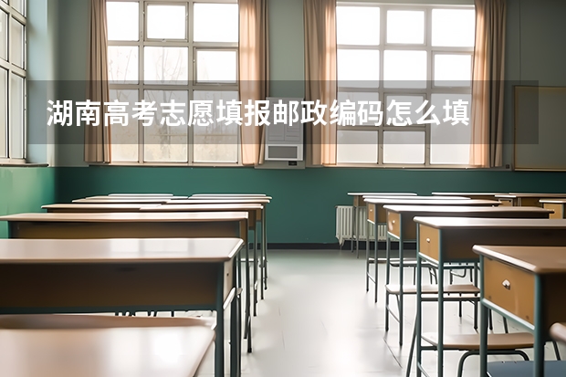 湖南高考志愿填报邮政编码怎么填