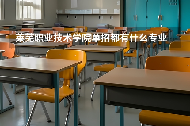 莱芜职业技术学院单招都有什么专业