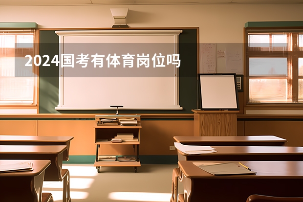 2024国考有体育岗位吗