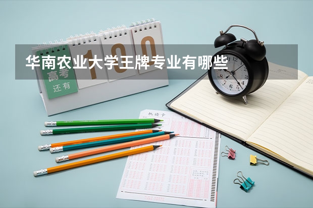 华南农业大学王牌专业有哪些