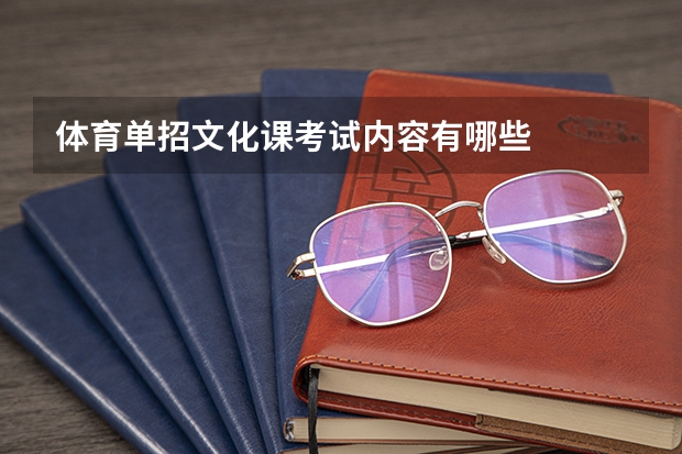 体育单招文化课考试内容有哪些
