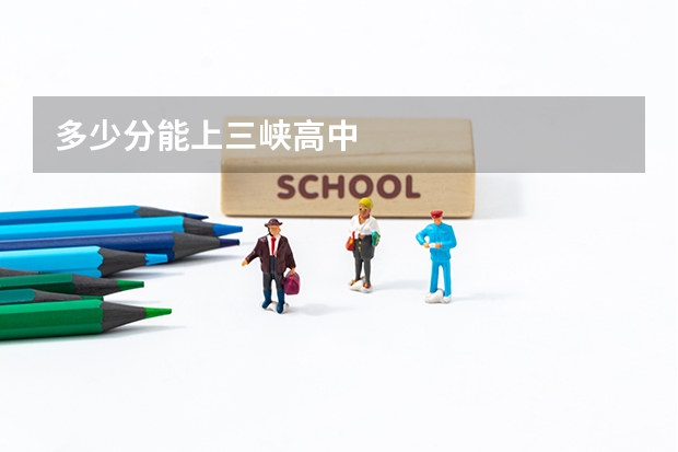 多少分能上三峡高中