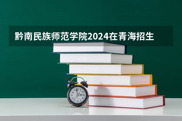 黔南民族师范学院2024在青海招生计划