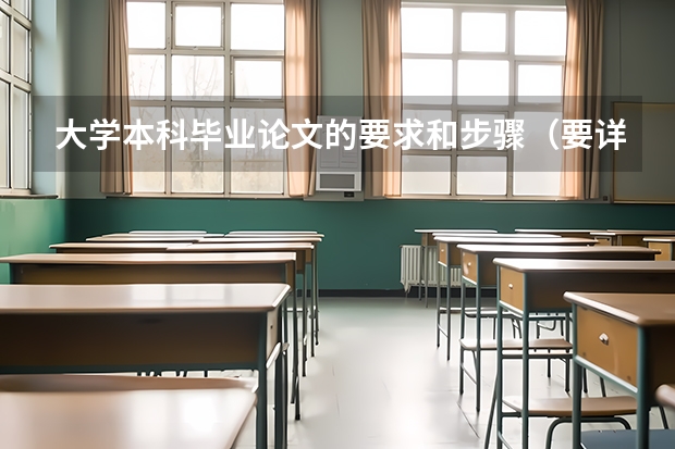 大学本科毕业论文的要求和步骤（要详细点）是什么？