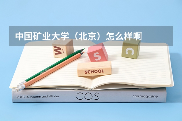 中国矿业大学(北京)怎么样啊
