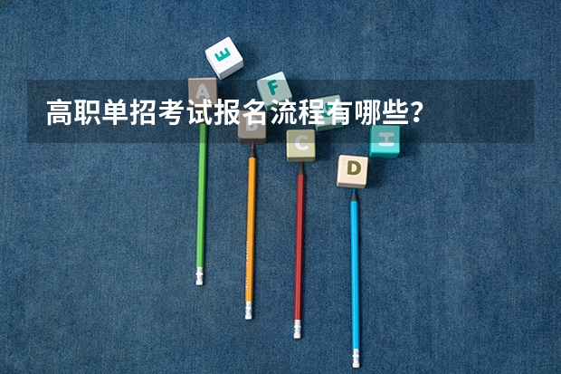 高职单招考试报名流程有哪些?