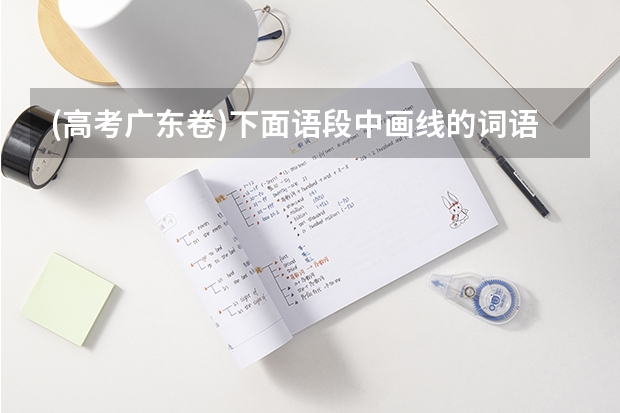 (·高考广东卷)下面语段中画线的词语，使用不恰当的一项是(　　)在许多人眼里，美术馆一直是 阳春白 阳春市高考报名点