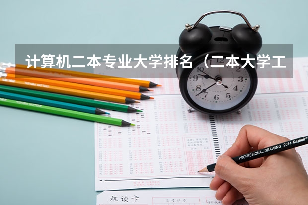 计算机二本专业大学排名(二本大学工科排名)
